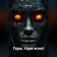 Гори, гори ясно!