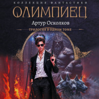 Олимпиец-1 (сборник)