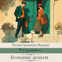 Большие деньги