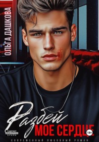 Разбей мое сердце