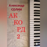 Аккорд 2