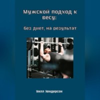 Мужской подход к весу: без диет, на результат