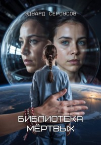 Библиотека мёртвых