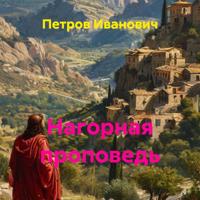 Нагорная проповедь