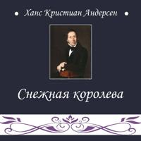 Снежная королева