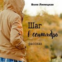 Шаг в сентябрь