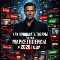 Как продавать товары через маркетплейсы в 2026 году