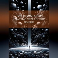 Путь к Истинному Счастью Через Поток Жизни