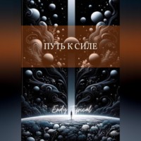 Путь к Силе