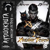 Хозяин Теней 2