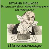 Энциклопедия петербургского гастронома. Шоколадницы