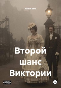 Второй шанс Виктории