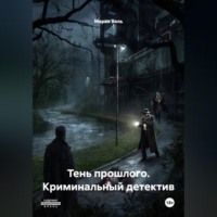Криминальный детектив Тень прошлого
