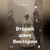 Второй шанс Виктории