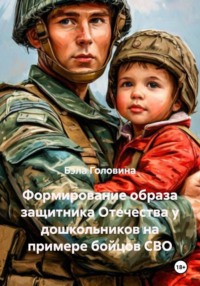 Формирование образа защитника Отечества у дошкольников на примере бойцов СВО