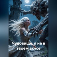 Чудовище, я не в твоём вкусе