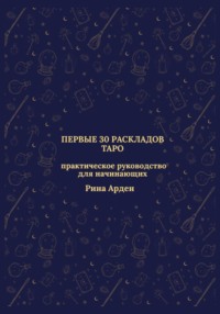 Первые 30 раскладов Таро: практическое руководство для начинающих