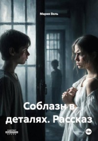 Соблазн в деталях. Рассказ