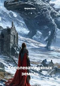 Королева ледяных земель