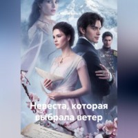 Невеста, которая выбрала ветер