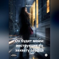 Он будет моим: инструкция по захвату сердца 18+