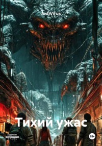 Тихий ужас