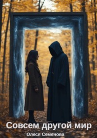Совсем другой мир