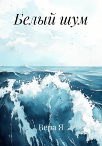 Белый шум