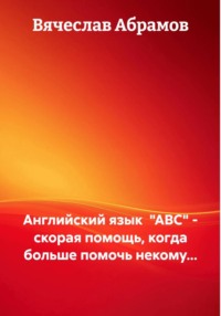 Английский язык  "ABC" - скорая помощь, когда больше помочь некому...