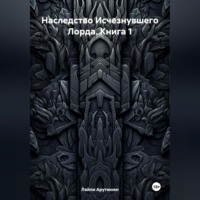 Наследство Исчезнувшего Лорда. Книга 1