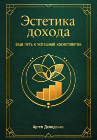 Эстетика дохода: Ваш путь к успешной косметологии