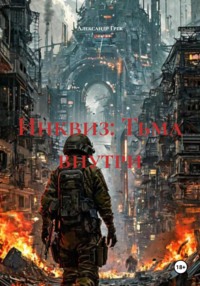 Инквиз: Тьма внутри