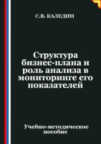 Структура бизнес-плана и роль анализа в мониторинге его показателей