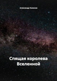 Спящая королева Вселенной