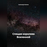 Александр Кикенов. Спящая королева Вселенной
