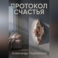«ПРОТОКОЛ СЧАСТЬЯ»