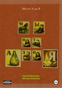 Мы от А до Я