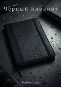 Черный блокнот