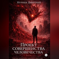 Проект совершенства человечества