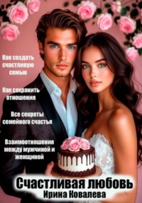 Счастливая любовь