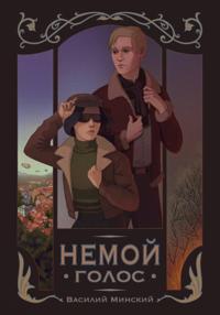 Немой голос