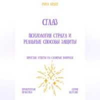 Сглаз: психология страха и реальные способы защиты