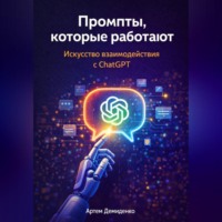Промпты, которые работают: Искусство взаимодействия с ChatGPT