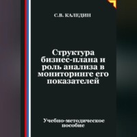 Структура бизнес-плана и роль анализа в мониторинге его показателей