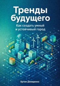Тренды будущего: Как создать умный и устойчивый город