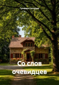 Со слов очевидцев