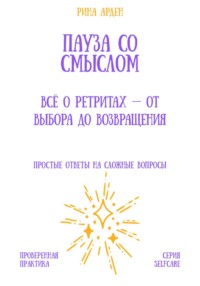 Пауза со смыслом: всё о ретритах – от выбора до возвращения