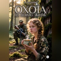 Охота на новую жизнь