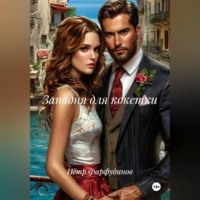 Западня для кокетки