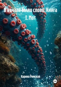 В начале было слово. Книга I. Мот